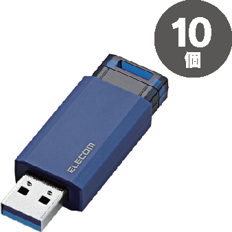 エレコムUSBメモリーノック式（USB3.1対応）16GBブルー10個