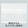 無地ホワイトタオル (200匁 日本製）+ のし紙名入れ