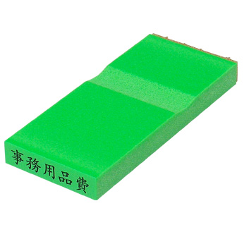 カラー台木一行印（グリーン）文字高4.5mm 4.5×22mm