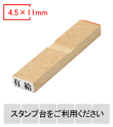 木製台木一行印 文字高4.5mm 4.5×11mm