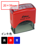 新型シャイニースタンプ台内蔵角型印S-844（印面サイズ：20×56mm）赤ボディ （※S-824の後継品）