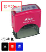 新型シャイニースタンプ台内蔵角型印S-844（印面サイズ：20×56mm）赤紫ボディ （※S-824の後継品）
