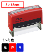 シャイニースタンプ台内蔵角型印S-831（印面サイズ：8×68mm）赤ボディ