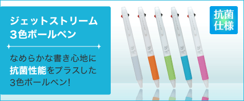 【抗菌】ジェットストリーム3色ボールペン なめらかな書き心地に抗菌性能をプラスした3色ボールペン！