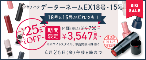 データーネームEX18号&EX15号 M価より25%OFF 期間限定価格￥3,547（税込）～ 4月26日（金）午後6時まで