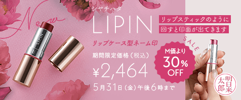 シヤチハタ LIPIN M価より30％OFF 期間限定価格（税込）￥2,464 5月31日（金）午後6時まで