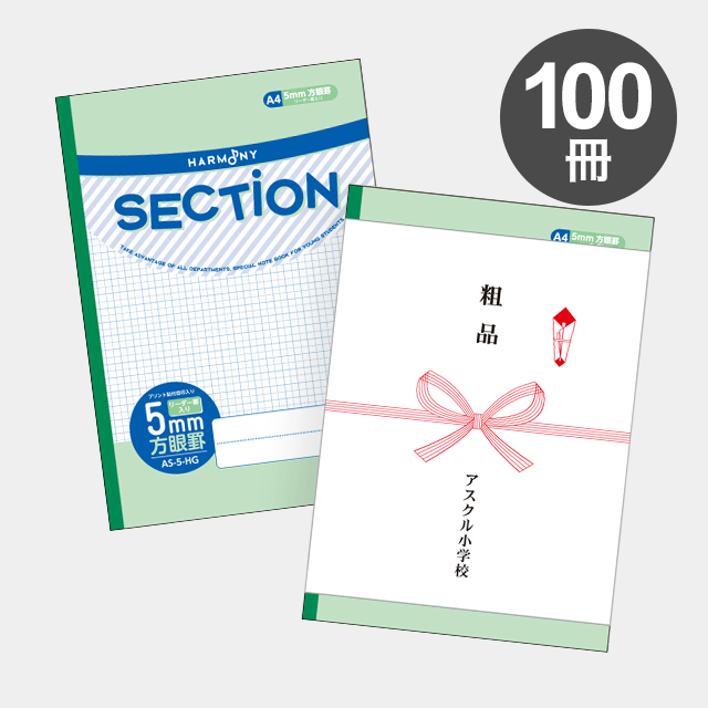 ハーモニー　SECTION ５mm方眼ノート A４サイズ（グリーン） AS-5-HG 100冊