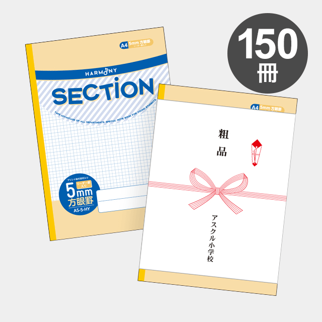 ハーモニー　SECTION ５mm方眼ノート A４サイズ（イエロー） AS-5-HY 150冊