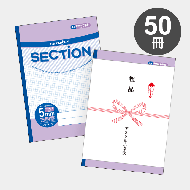 ハーモニー　SECTION ５mm方眼ノート A４サイズ（バイオレット） AS-5-HV 50冊