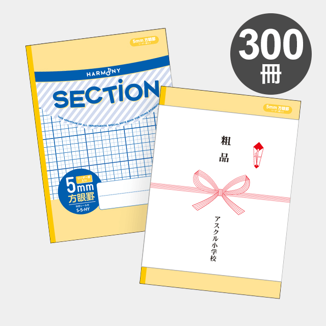 ハーモニー　SECTION ５mm方眼ノート B5サイズ（イエロー） S-5-HY 300冊