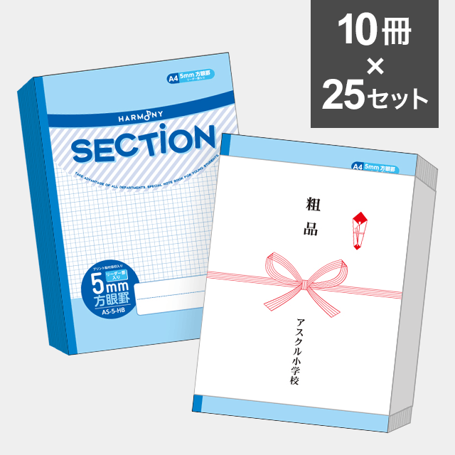 【10冊セット】ハーモニー　SECTION ５mm方眼ノート A４サイズ（ブルー） AS-5-HB ×25セット（250冊）
