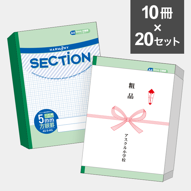 【10冊セット】ハーモニー　SECTION ５mm方眼ノート A４サイズ（グリーン） AS-5-HG ×20セット（200冊）