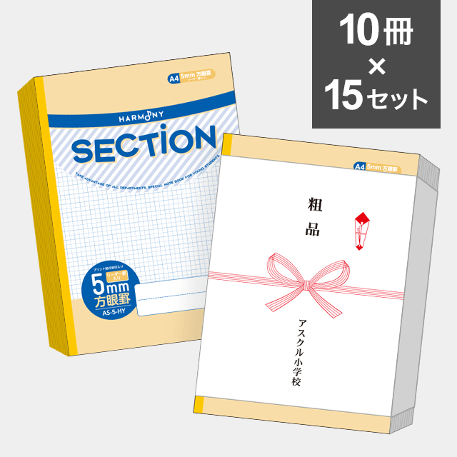 【10冊セット】ハーモニー　SECTION ５mm方眼ノート A４サイズ（イエロー） AS-5-HY ×15セット（150冊）