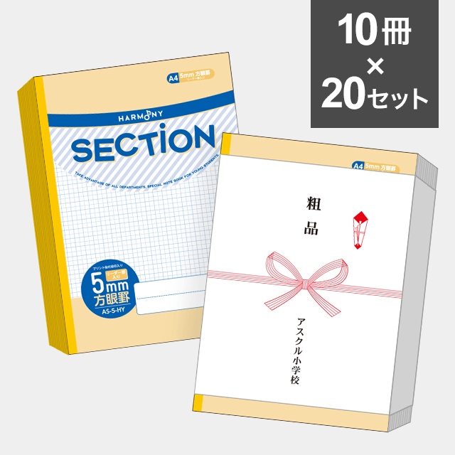 【10冊セット】ハーモニー　SECTION ５mm方眼ノート A４サイズ（イエロー） AS-5-HY ×20セット（200冊）