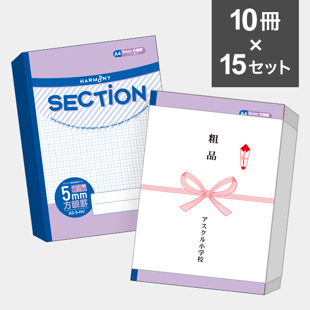 【10冊セット】ハーモニー　SECTION ５mm方眼ノート A４サイズ（バイオレット） AS-5-HV ×15セット（150冊）