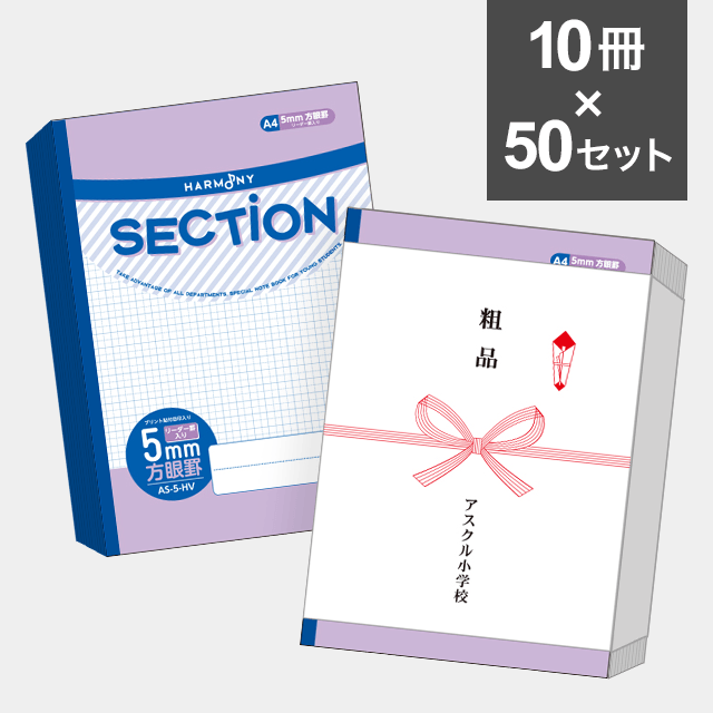 【10冊セット】ハーモニー　SECTION ５mm方眼ノート A４サイズ（バイオレット） AS-5-HV ×50セット（500冊）