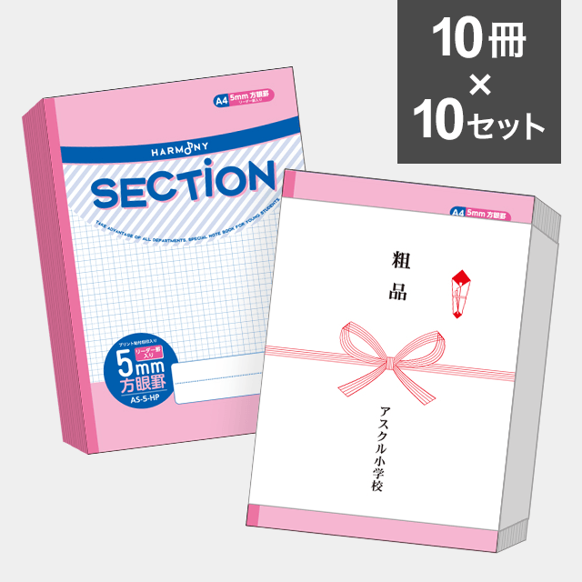 【10冊セット】ハーモニー　SECTION ５mm方眼ノート A４サイズ（ピンク） AS-5-HP ×10セット（100冊）