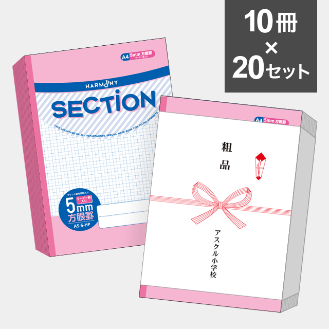 【10冊セット】ハーモニー　SECTION ５mm方眼ノート A４サイズ（ピンク） AS-5-HP ×20セット（200冊）