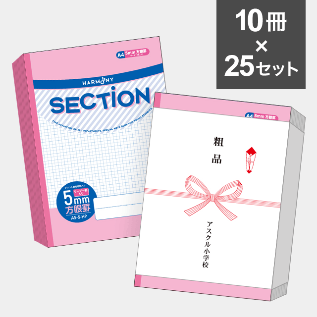 【10冊セット】ハーモニー　SECTION ５mm方眼ノート A４サイズ（ピンク） AS-5-HP ×25セット（250冊）