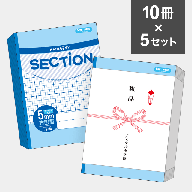 【10冊セット】ハーモニー　SECTION ５mm方眼ノート B5サイズ（ブルー） S-5-HB ×5セット（50冊）