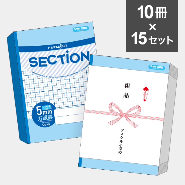 【10冊セット】ハーモニー　SECTION ５mm方眼ノート B5サイズ（ブルー） S-5-HB ×15セット（150冊）