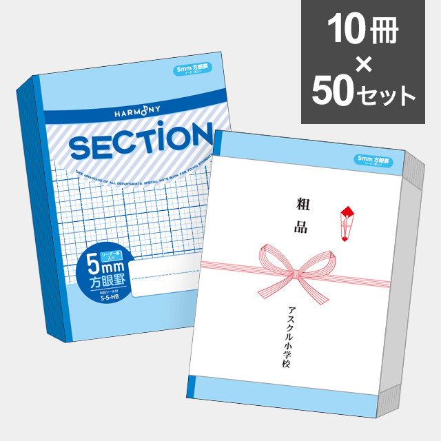 【10冊セット】ハーモニー　SECTION ５mm方眼ノート B5サイズ（ブルー） S-5-HB ×50セット（500冊）