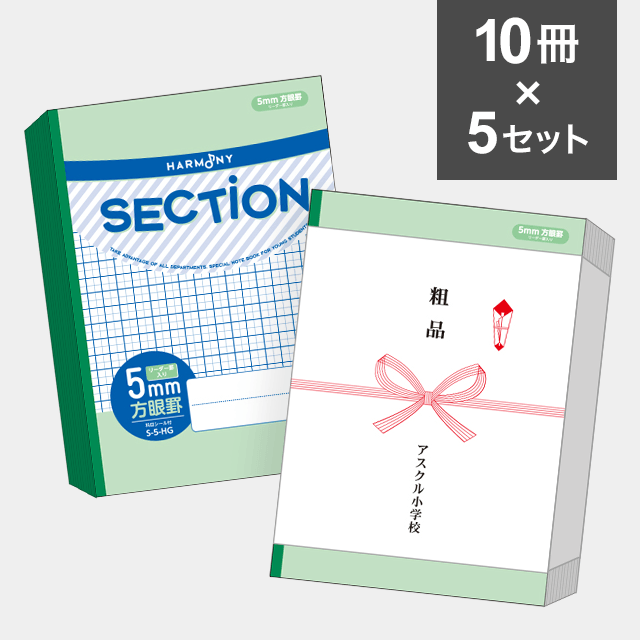 【10冊セット】ハーモニー　SECTION ５mm方眼ノート B5サイズ（グリーン） S-5-HG ×5セット（50冊）