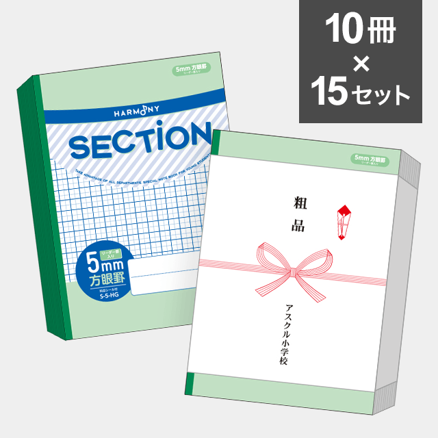 【10冊セット】ハーモニー　SECTION ５mm方眼ノート B5サイズ（グリーン） S-5-HG ×15セット（150冊）