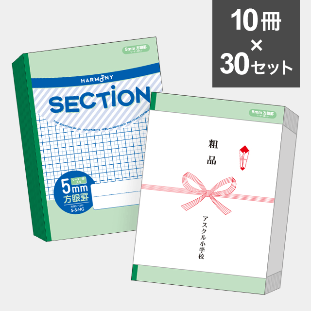 【10冊セット】ハーモニー　SECTION ５mm方眼ノート B5サイズ（グリーン） S-5-HG ×30セット（300冊）