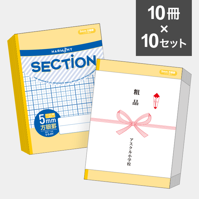 【10冊セット】ハーモニー　SECTION ５mm方眼ノート B5サイズ（イエロー） S-5-HY ×10セット（100冊）