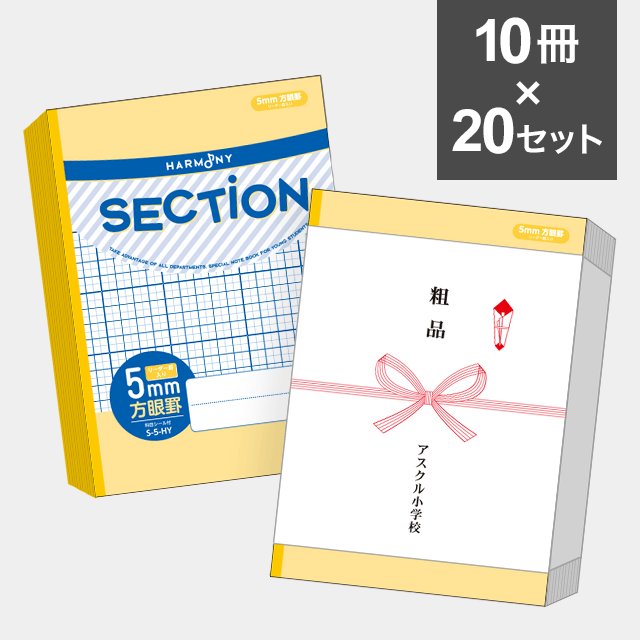 【10冊セット】ハーモニー　SECTION ５mm方眼ノート B5サイズ（イエロー） S-5-HY ×20セット（200冊）