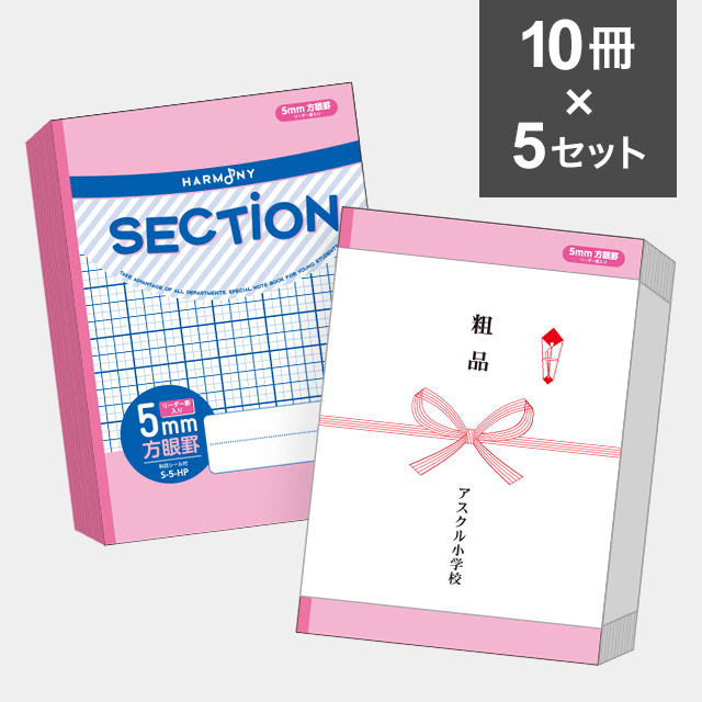 【10冊セット】ハーモニー　SECTION ５mm方眼ノート B5サイズ（ピンク） S-5-HP ×5セット（50冊）
