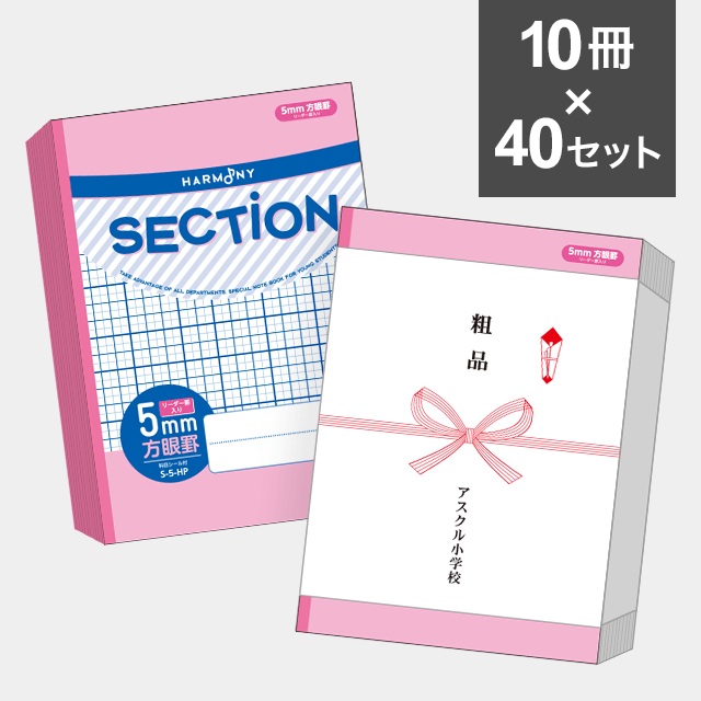 【10冊セット】ハーモニー　SECTION ５mm方眼ノート B5サイズ（ピンク） S-5-HP ×40セット（400冊）
