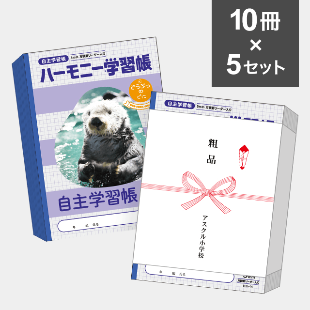 【10冊セット】ハーモニー学習帳　どうぶつのくに 自主学習 帳方眼5mm B５サイズ HN-44　 ×5セット（50冊）