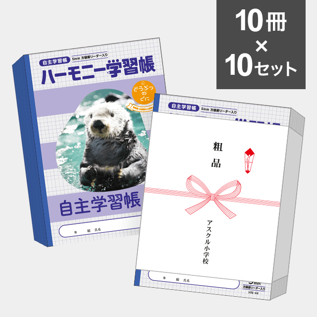 【10冊セット】ハーモニー学習帳　どうぶつのくに 自主学習 帳方眼5mm B５サイズ HN-44　 ×10セット（100冊）
