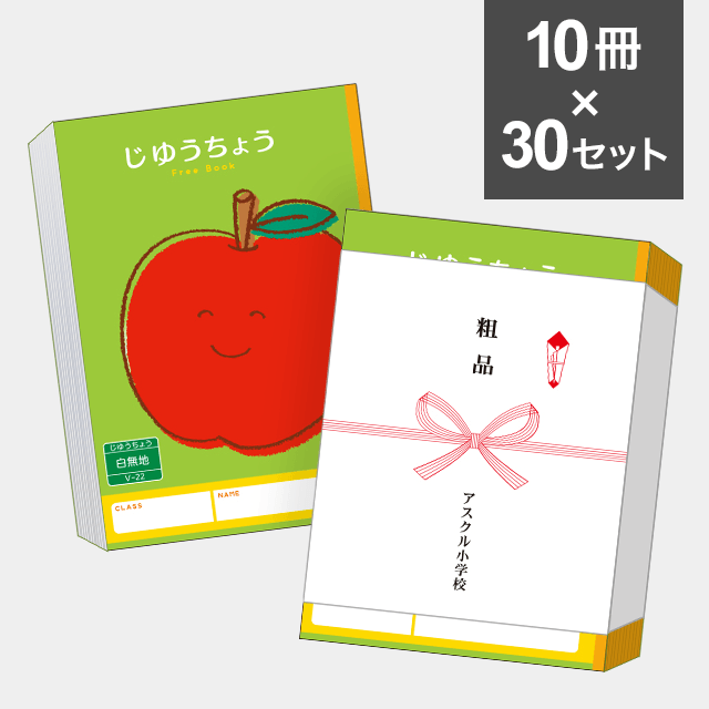 【10冊セット】ハーモニー学習帳　りんご　じゆうちょう 白無地 B5サイズ V-22　 ×30セット（300冊）