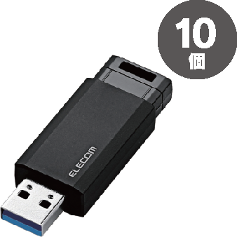 エレコムUSBメモリーノック式（USB3.1対応）16GBブラック10個