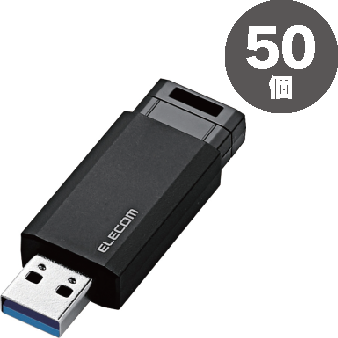 エレコムUSBメモリーノック式（USB3.1対応）16GBブラック50個