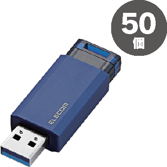 エレコムUSBメモリーノック式（USB3.1対応）16GBブルー50個