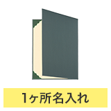 証書ファイルA4（布クロス）緑右開き_規格タイトル＋1ヶ所名入れ