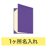 証書ファイルA4（布クロス）紫右開き_規格タイトル＋1ヶ所名入れ