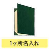 証書ファイルA4（スエード調布クロス）緑右開き_規格タイトル＋1ヶ所名入れ