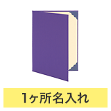 証書ファイルA4（布クロス）紫左開き_規格タイトル＋1ヶ所名入れ
