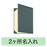 証書ファイルA4（布クロス）緑右開き_規格タイトル＋2ヶ所名入れ