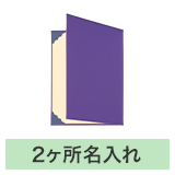 証書ファイルA4（布クロス）紫右開き_規格タイトル＋2ヶ所名入れ