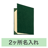証書ファイルA4（スエード調布クロス）緑右開き_規格タイトル＋2ヶ所名入れ