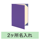 証書ファイルA4（布クロス）紫左開き_規格タイトル＋2ヶ所名入れ