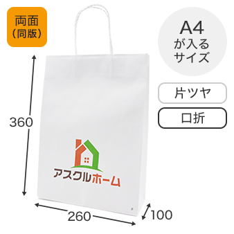 手提げ袋幅260×高さ360×マチ幅100_晒片ツヤクラフト120ｇ（白）_丸紐（白）_両面印刷