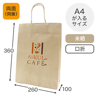 手提げ袋幅260×高さ360×マチ幅100_未晒クラフト120ｇ（茶）_丸紐（茶）_両面印刷