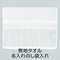 無地ホワイトタオル(180匁 日本製） + 名入れのし袋